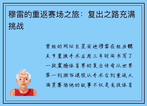 穆雷的重返赛场之旅：复出之路充满挑战